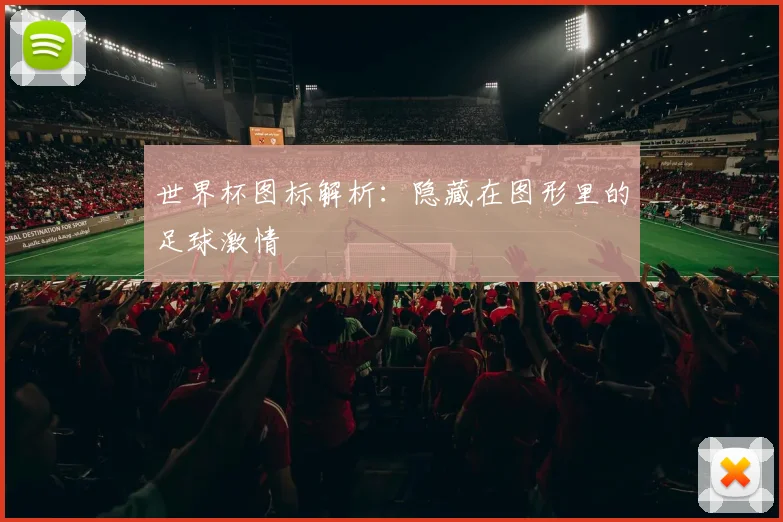 世界杯图标解析：隐藏在图形里的足球激情