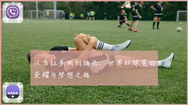 从马拉多纳到梅西：世界杯球星的荣耀与梦想之路