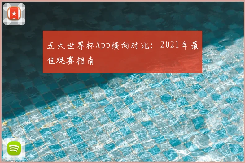 五大世界杯App横向对比:2021年最佳观赛指南