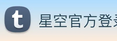 星空官方登录网站 Logo